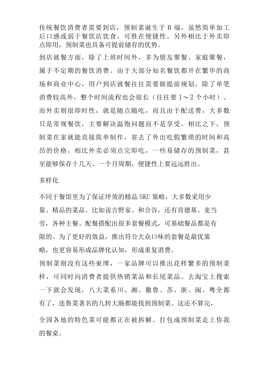 【聚焦预制菜】别瞎搞！预制菜万亿生意逻辑：便捷、多样化、省钱.docx_第3页