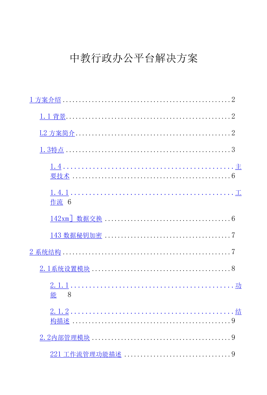 xx行政办公平台解决方案.docx_第1页