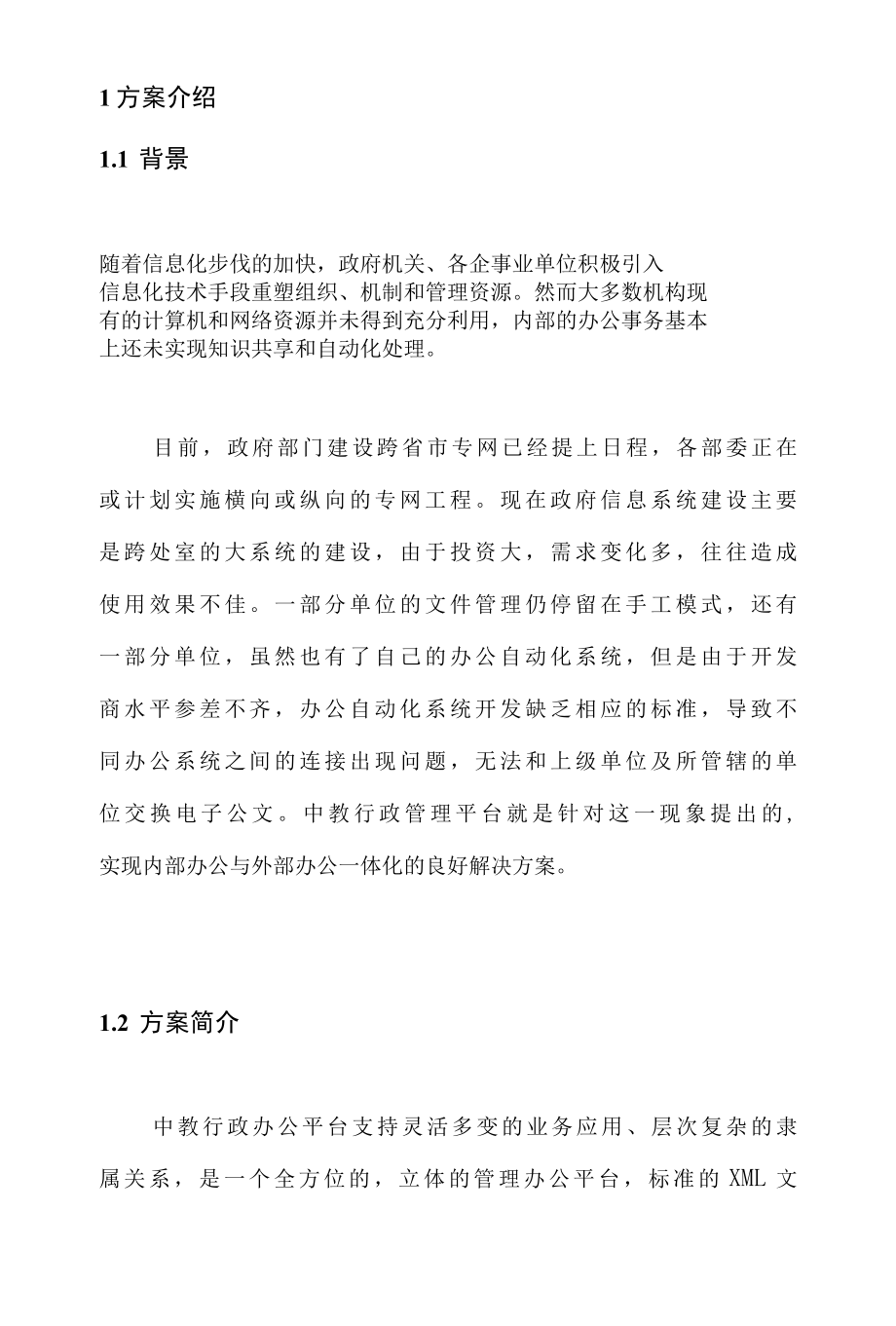 xx行政办公平台解决方案.docx_第3页