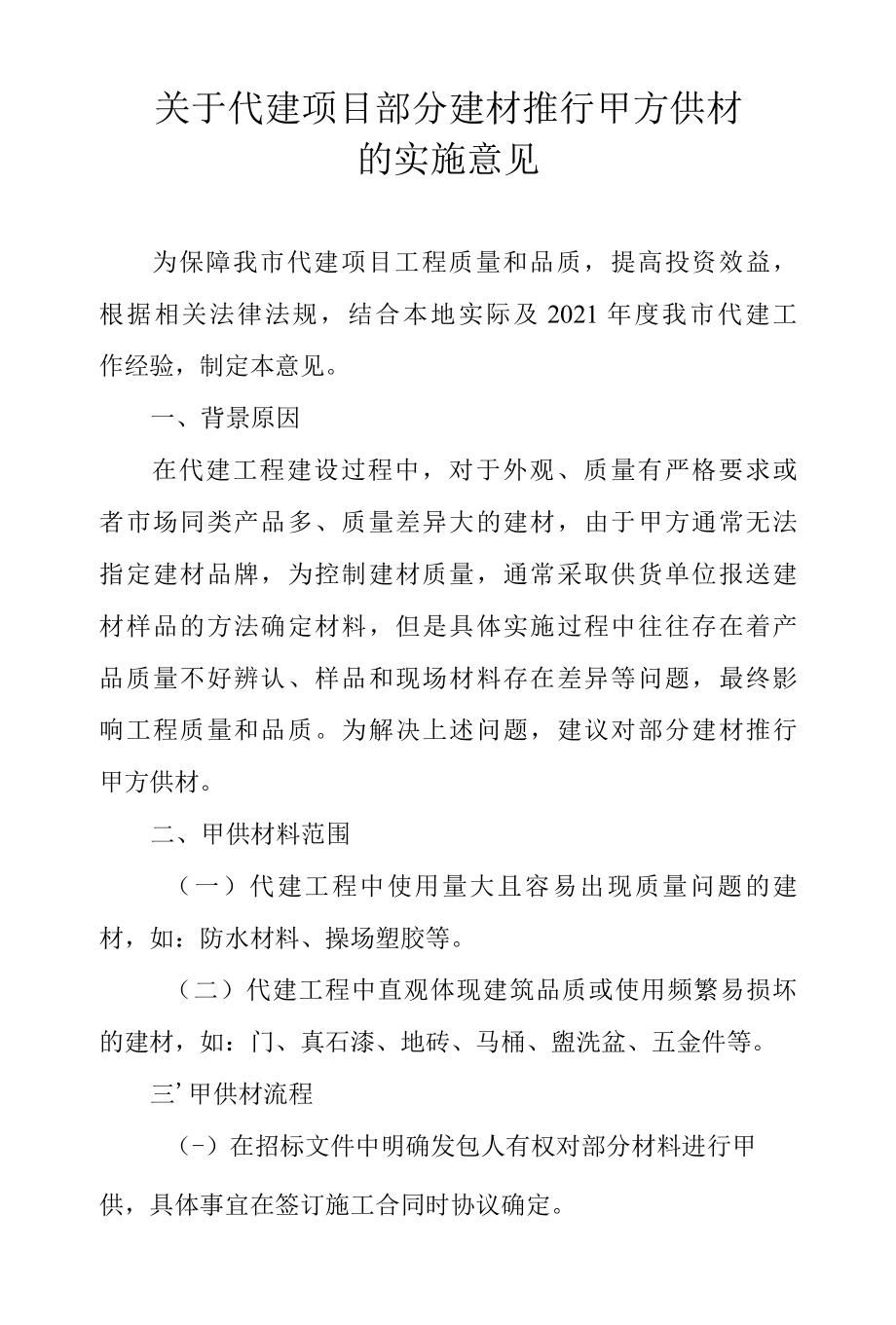 代建项目甲供材实施意见.docx_第1页