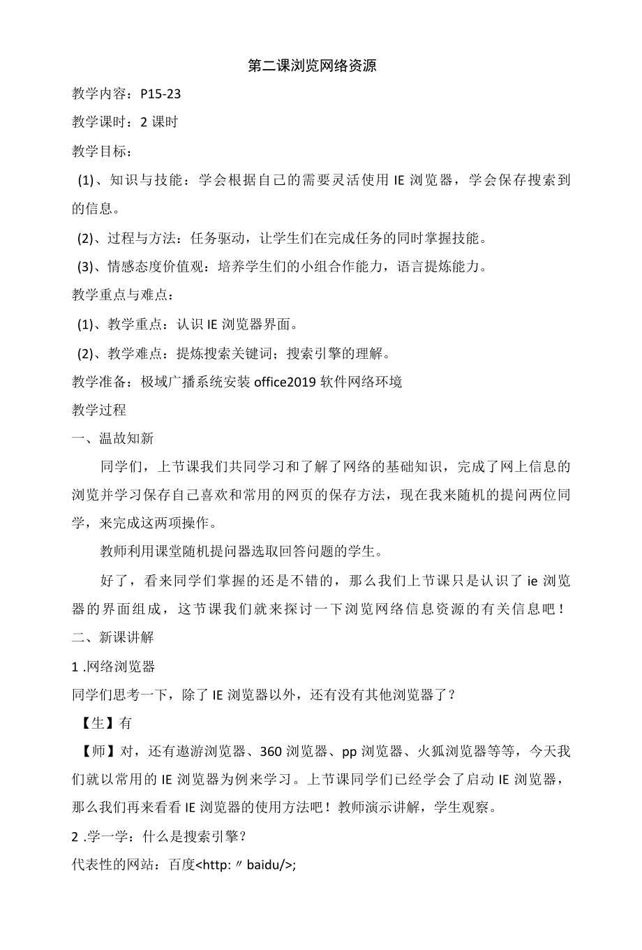 五年级上信息技术教案浏览网络资源新科版.docx_第1页