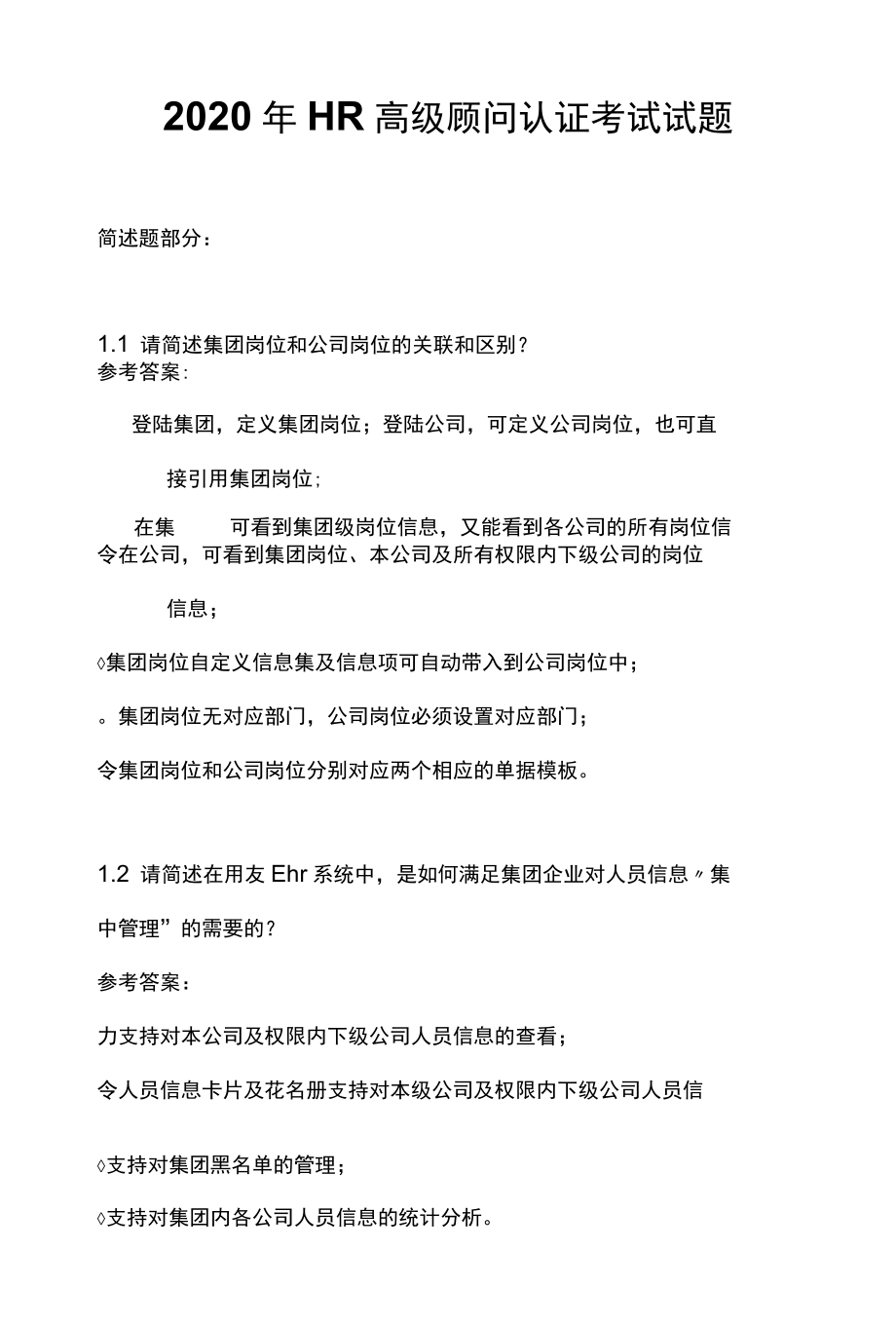 HR高级工程师认证考试试题.docx_第1页