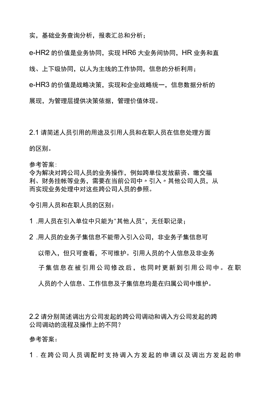 HR高级工程师认证考试试题.docx_第3页