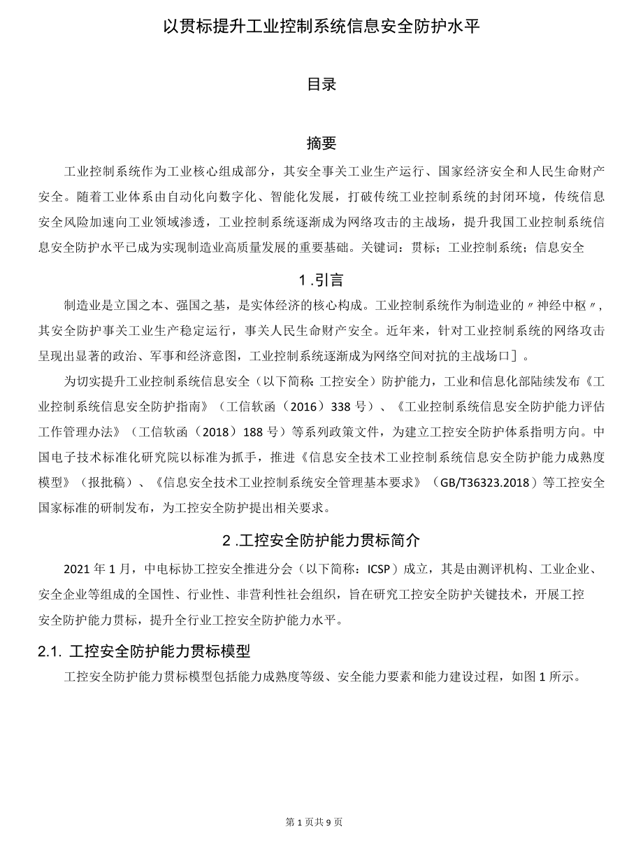 以贯标提升工业控制系统信息安全防护水平.docx_第1页