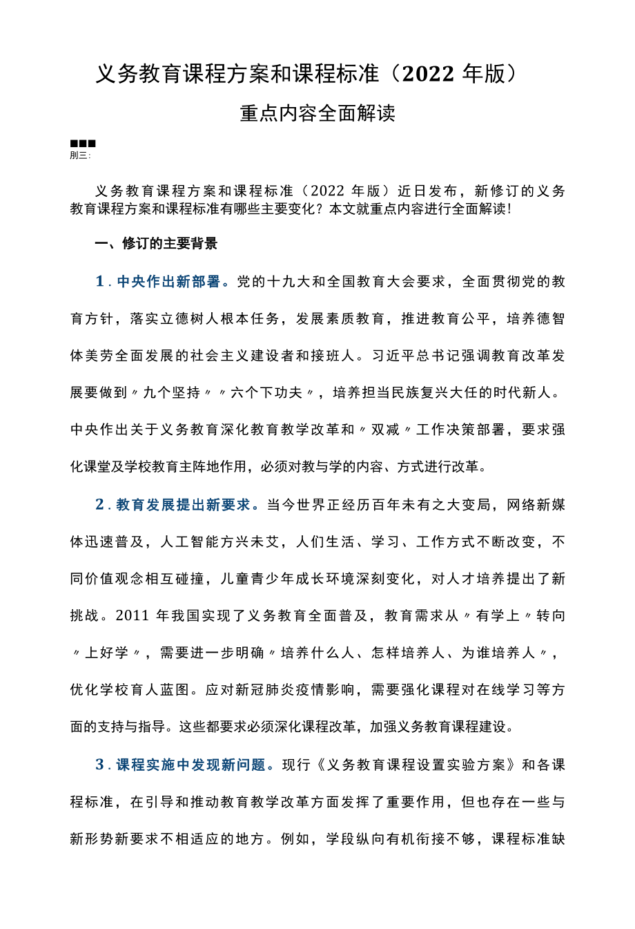 义务教育课程方案和课程标准（2022年版） 重点内容学习解读 讲稿.docx_第1页