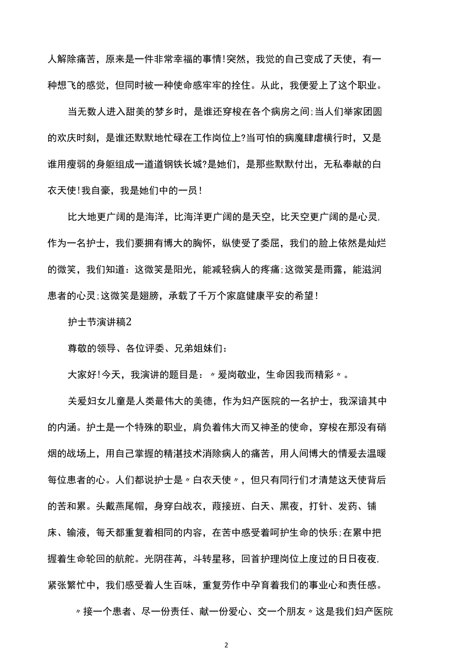 512护士节主题演讲发言稿范文.docx_第2页