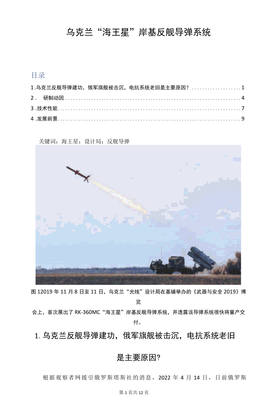 乌克兰“海王星”岸基反舰导弹系统.docx_第1页