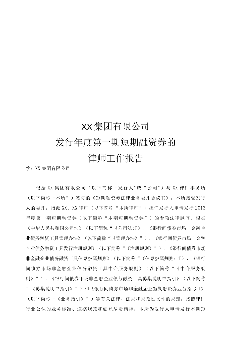 XX建集团有限公司发行年度第一期短期融资券的律师工作报告.docx_第1页