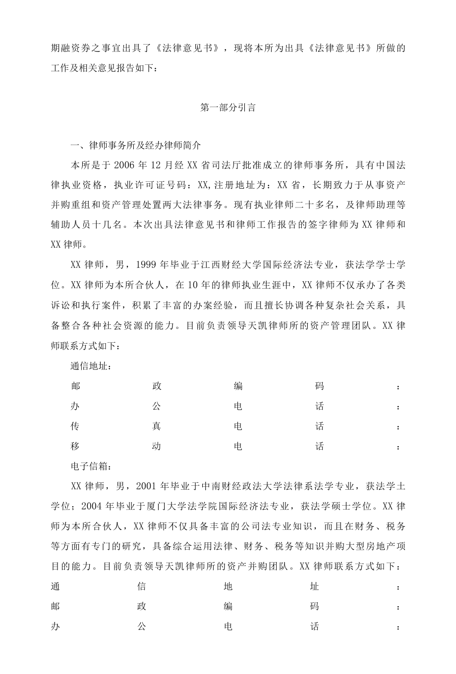 XX建集团有限公司发行年度第一期短期融资券的律师工作报告.docx_第2页