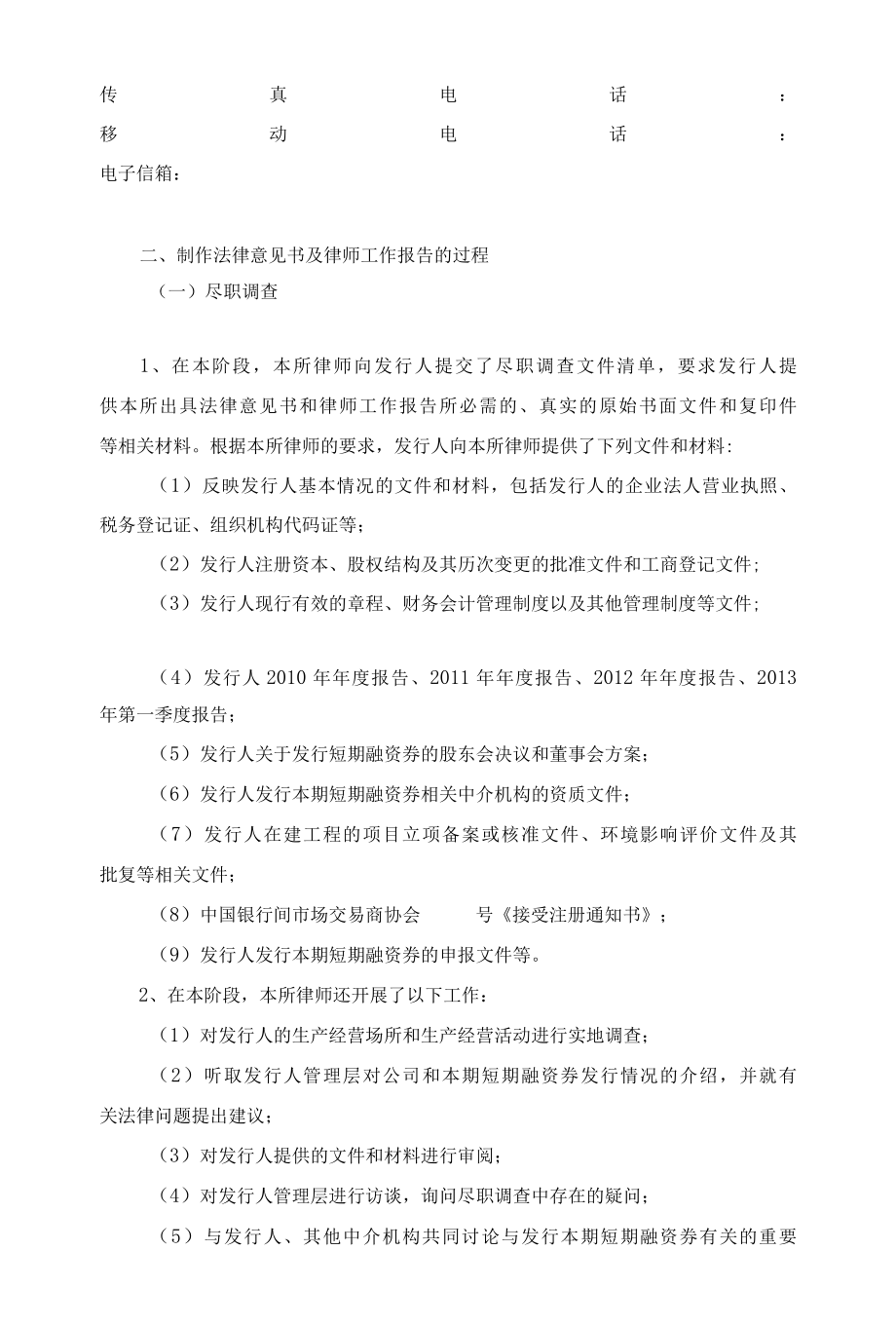 XX建集团有限公司发行年度第一期短期融资券的律师工作报告.docx_第3页