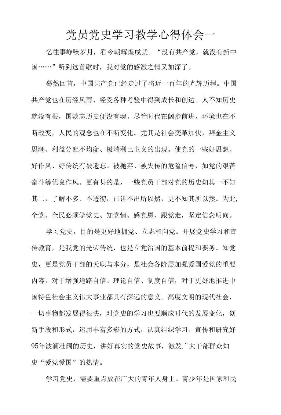 党员党史学习教学心得体会三篇.docx_第1页