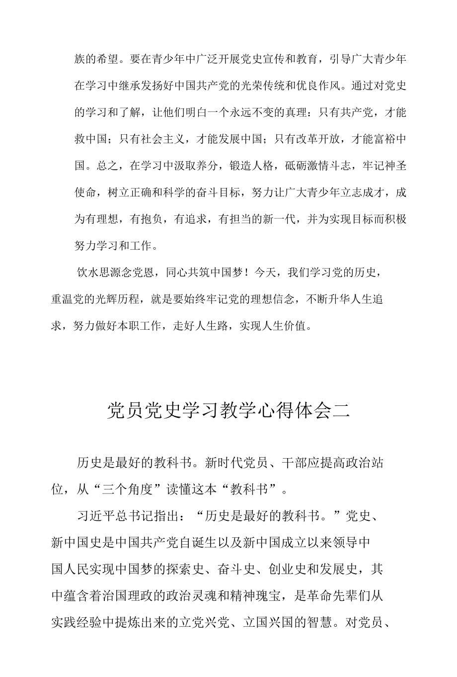 党员党史学习教学心得体会三篇.docx_第2页