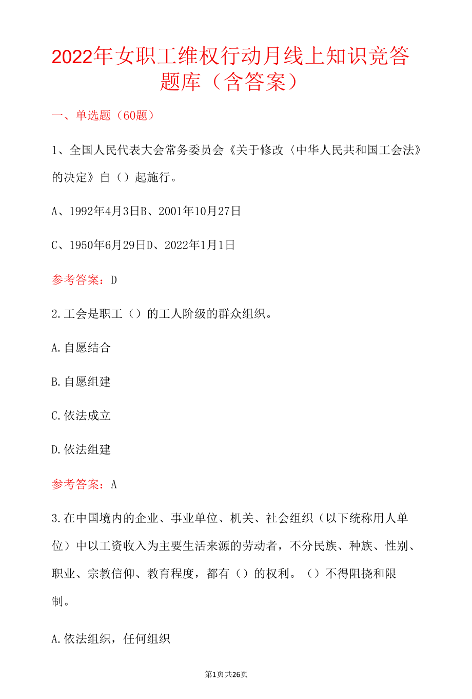 2022年女职工维权行动月线上知识竞答题库（含答案）.docx_第1页