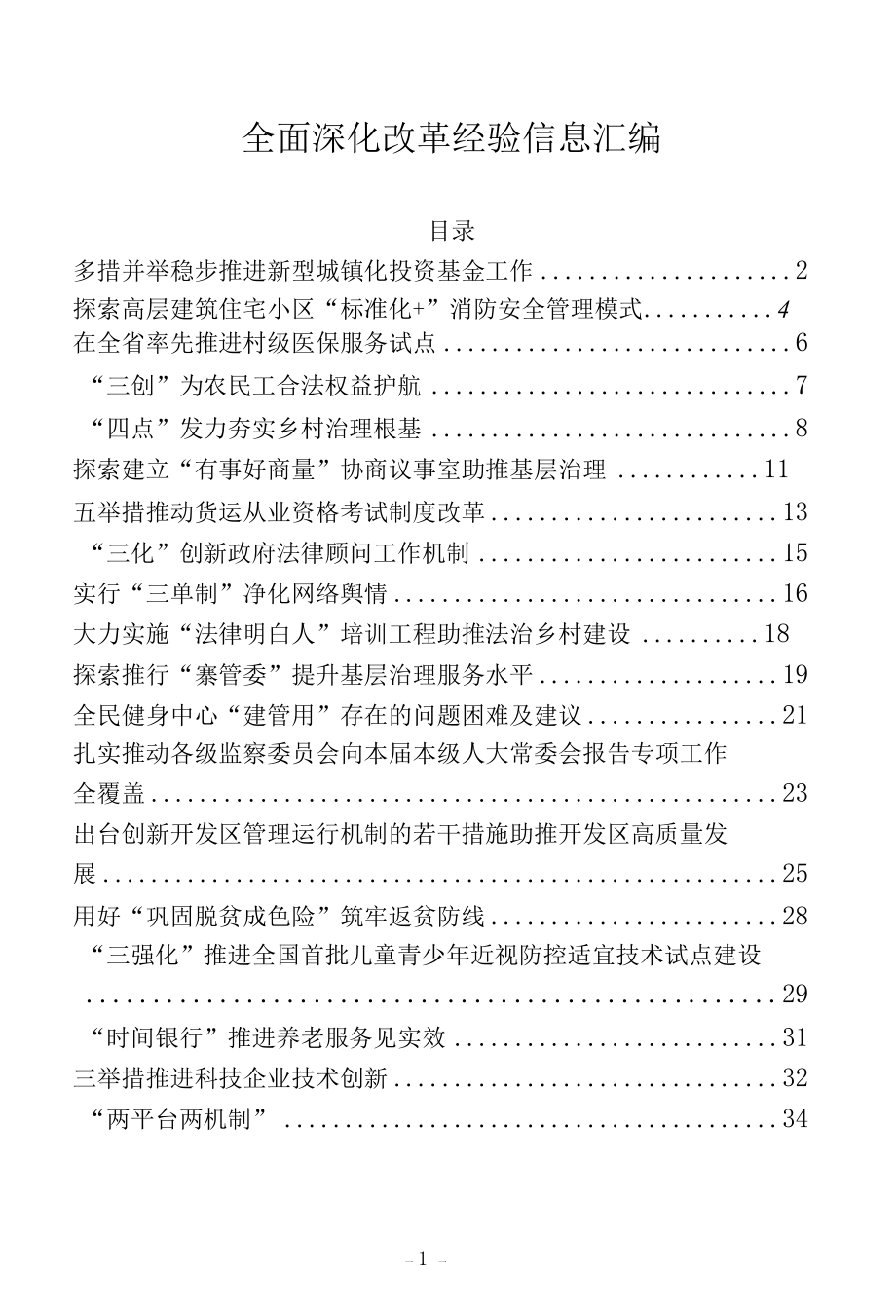 全面深化改革经验信息汇编.docx_第1页