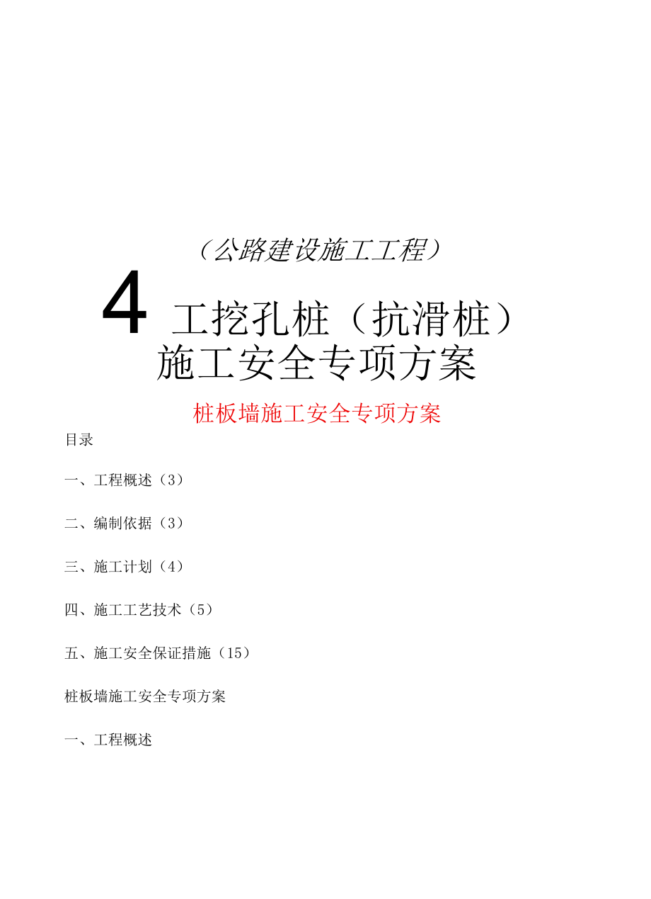 人工挖孔桩(抗滑桩)施工安全专项方案.docx_第1页