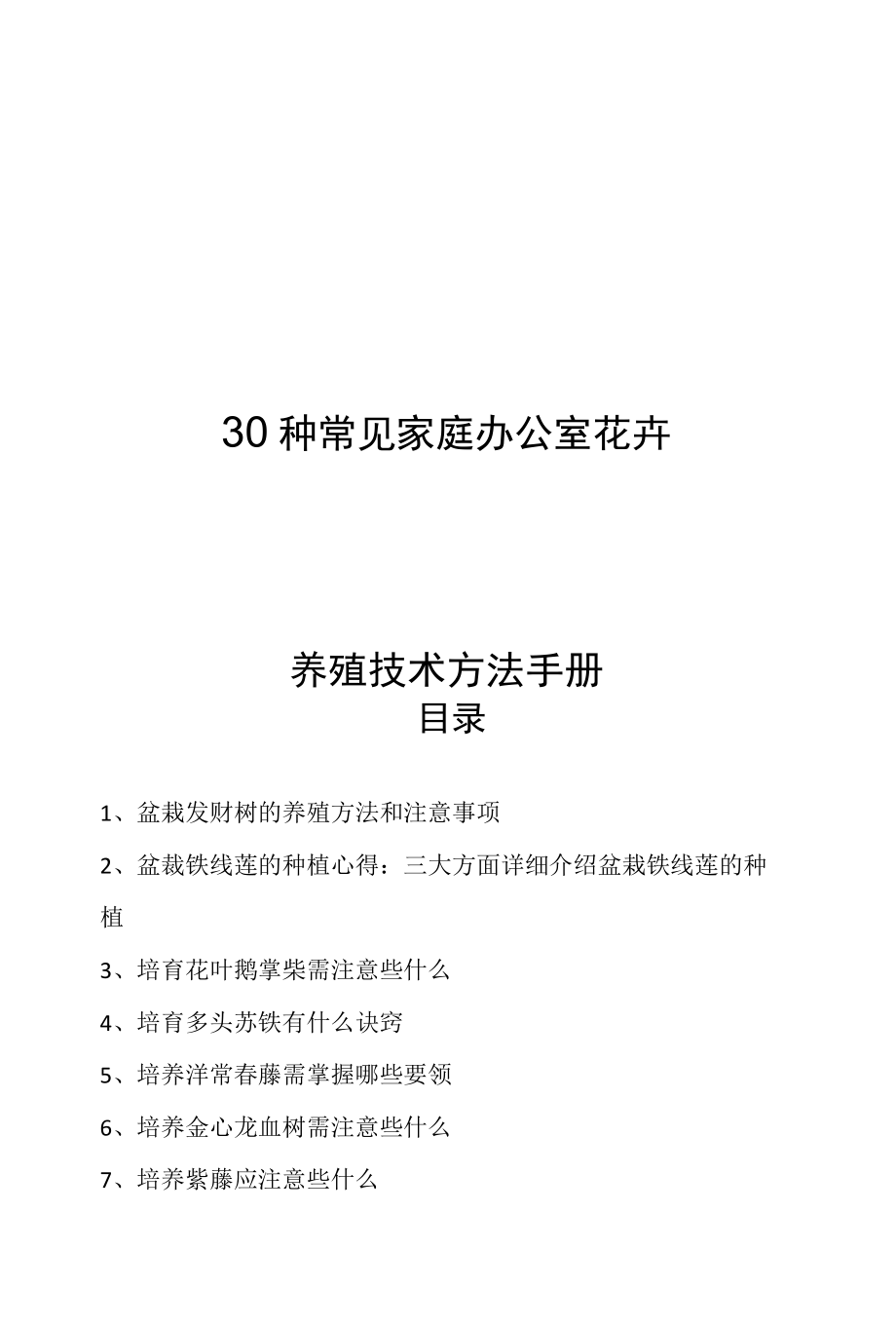 30种常见家庭、办公室花卉盆景养殖技术方法手册（实用、易学）.docx_第1页