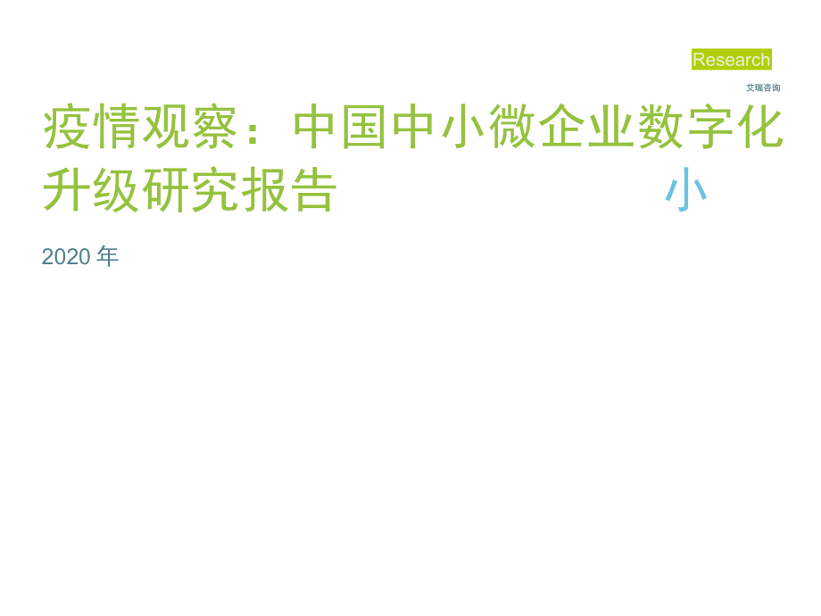 2020年中国中小微企业数字化升级研究报告.docx_第1页