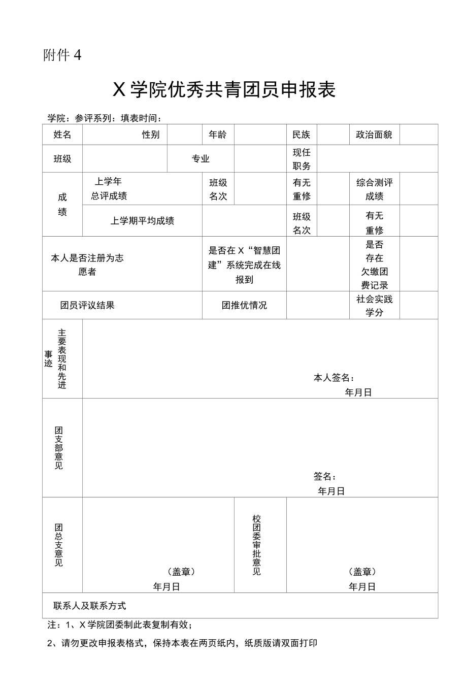 X学院优秀共青团员申报表（实用模板）.docx_第1页