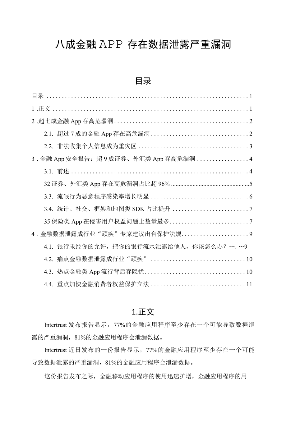 八成金融APP存在数据泄露严重漏洞.docx_第1页