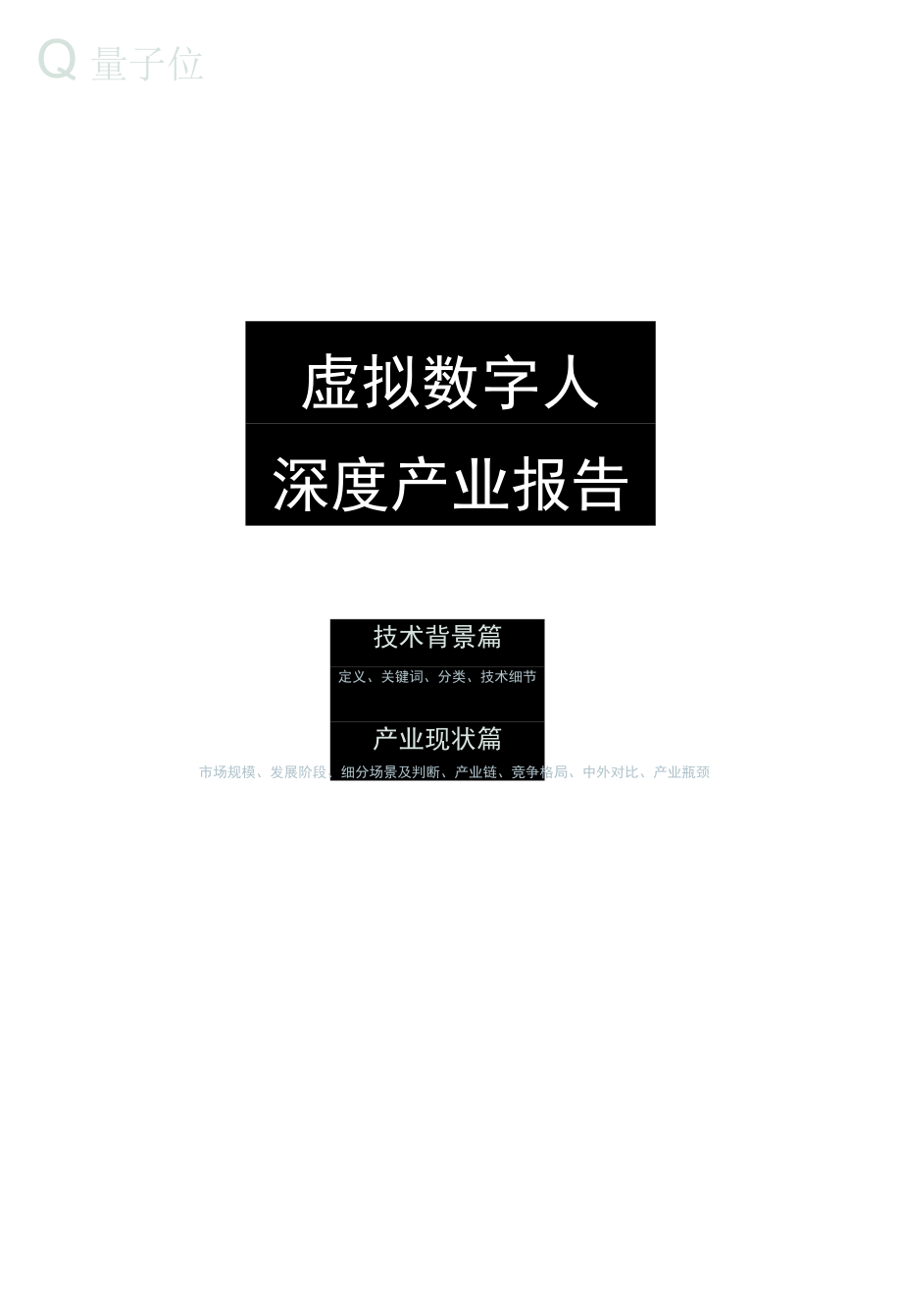 【智能】虚拟数字人深度产业报告-18页_市场营销策划_2022年市场研报合集.docx_第1页