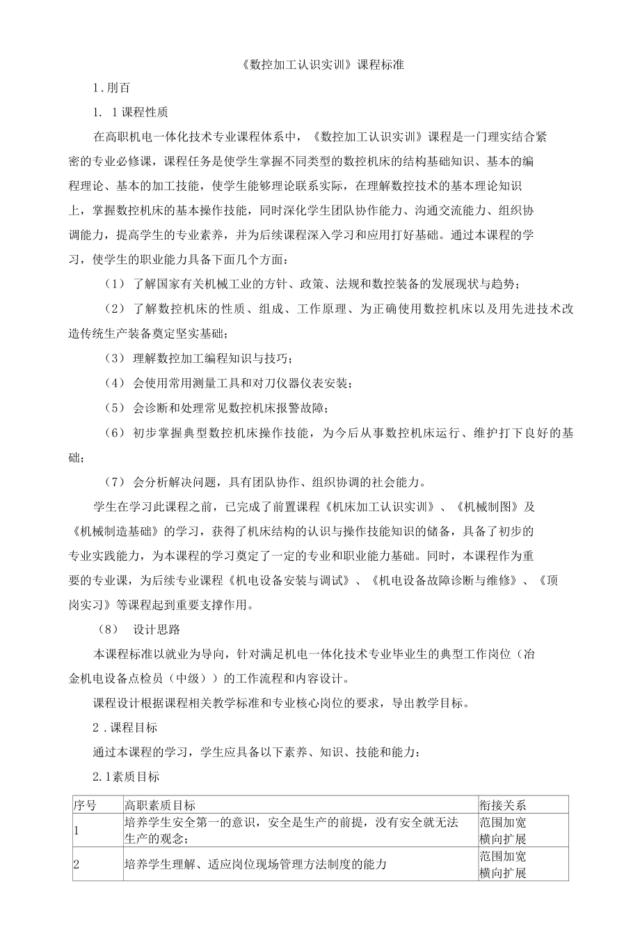 《数控加工认识实训》课程标准.docx_第1页