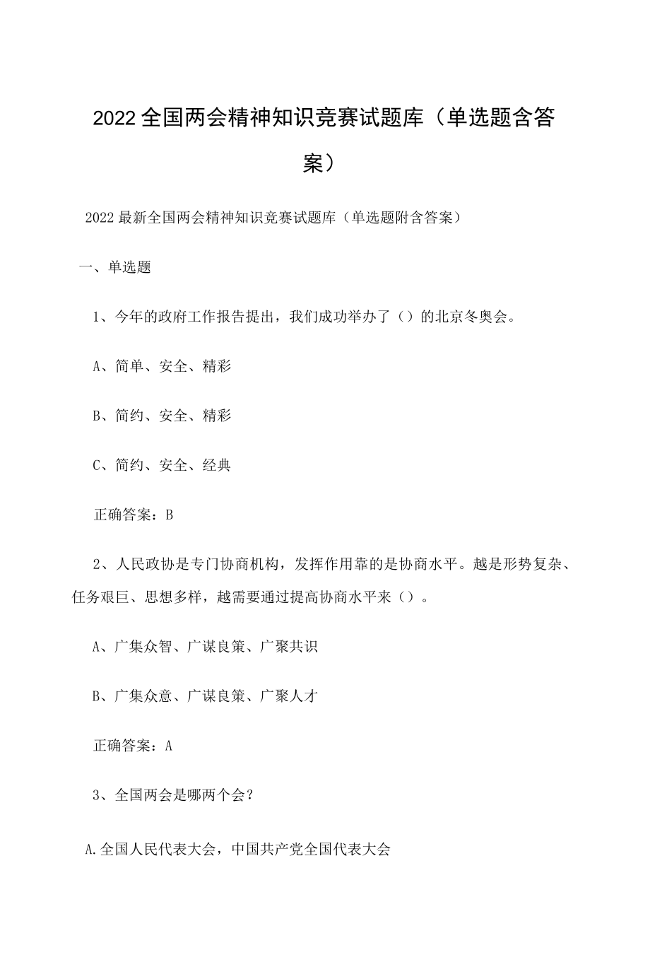 2022全国两会精神知识竞赛试题库（单选题含答案）.docx_第1页