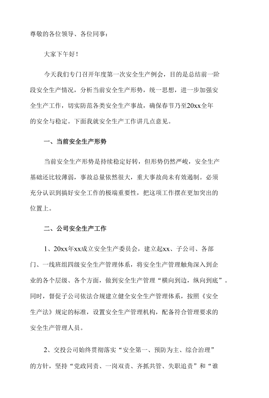 公司安全生产会议领导演讲稿.docx_第1页