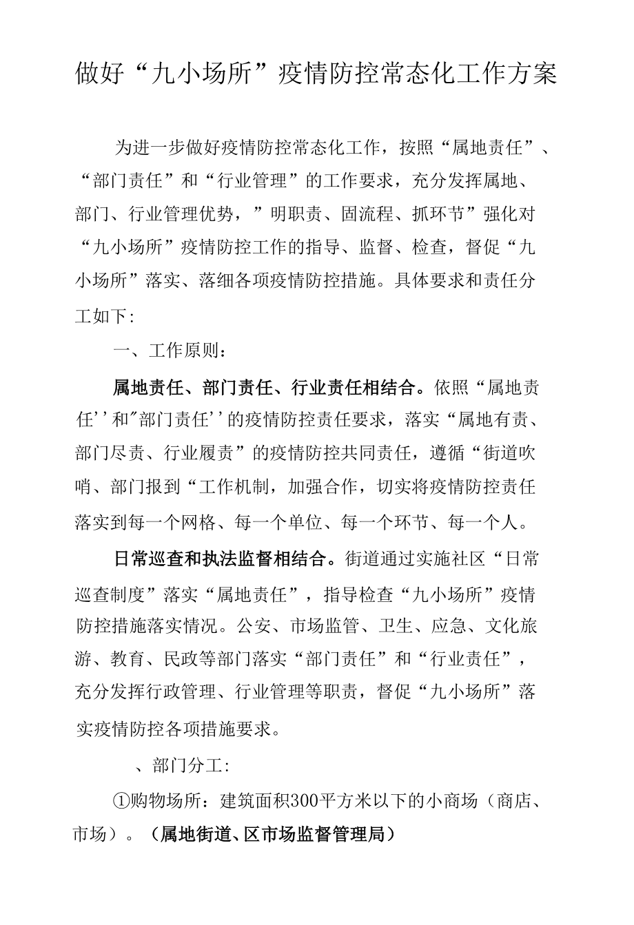 做好“九小场所”疫情防控常态化工作方案.docx_第1页