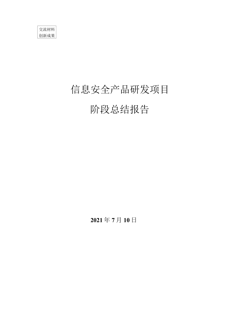 信息安全产品研发项目阶段总结报告.docx_第1页