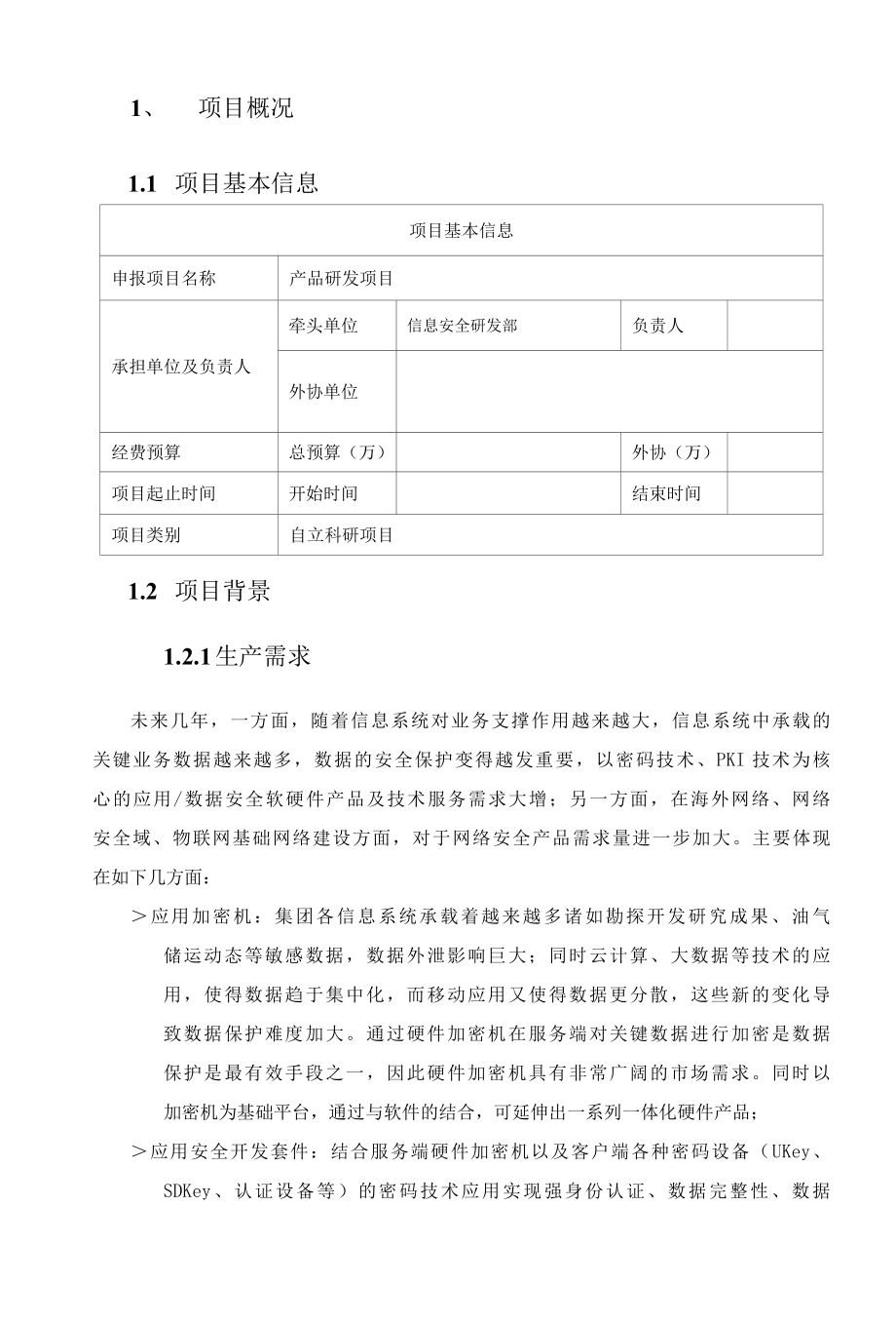 信息安全产品研发项目阶段总结报告.docx_第3页