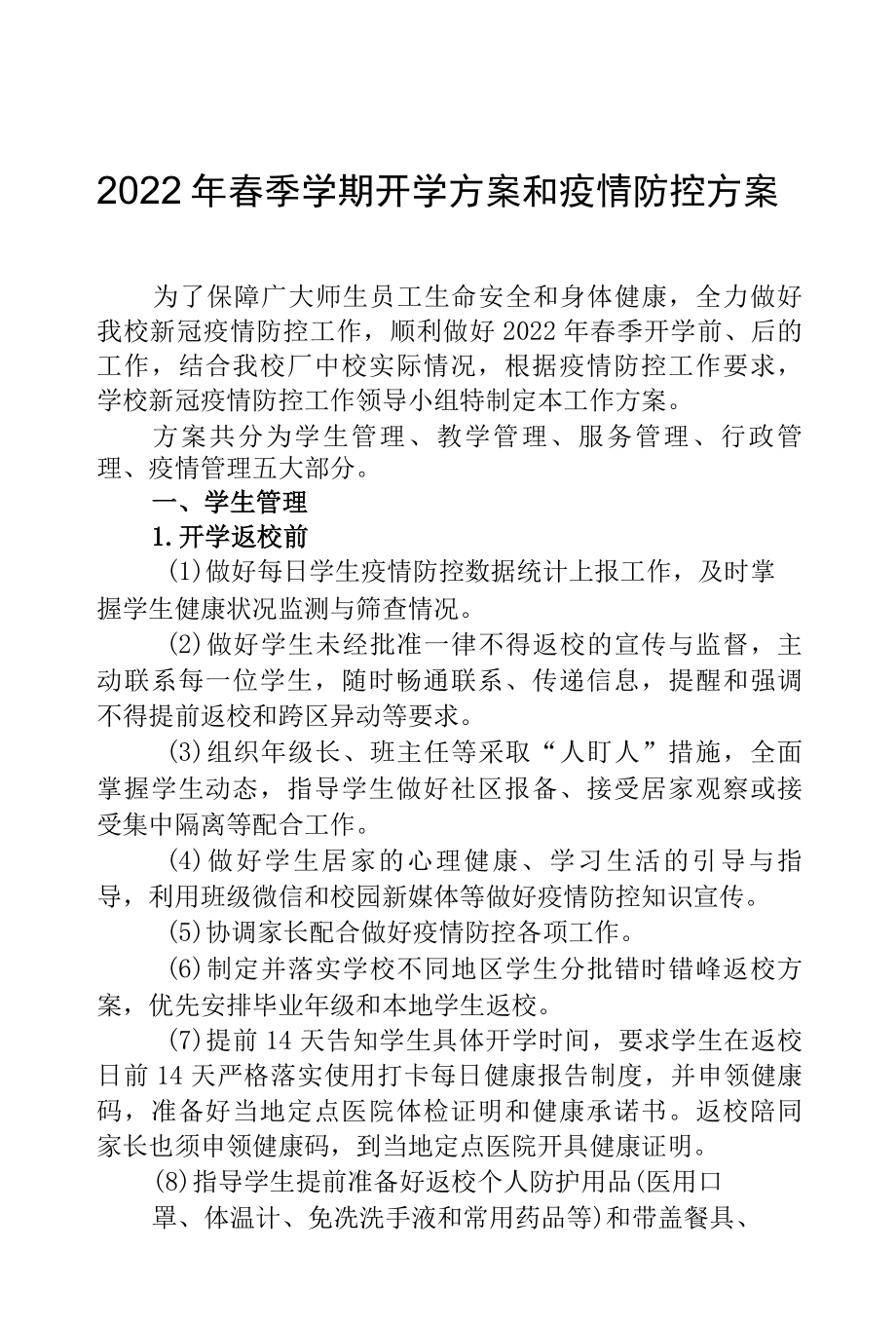 2022年春季学期开学方案和疫情防控方案.docx_第1页