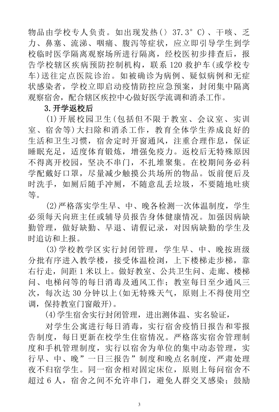 2022年春季学期开学方案和疫情防控方案.docx_第3页