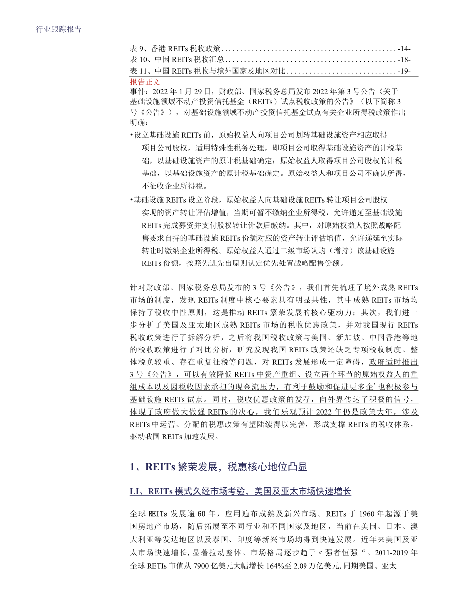 2022建筑装饰行业-税惠政策落地加速公募REITs市场扩容.docx_第2页