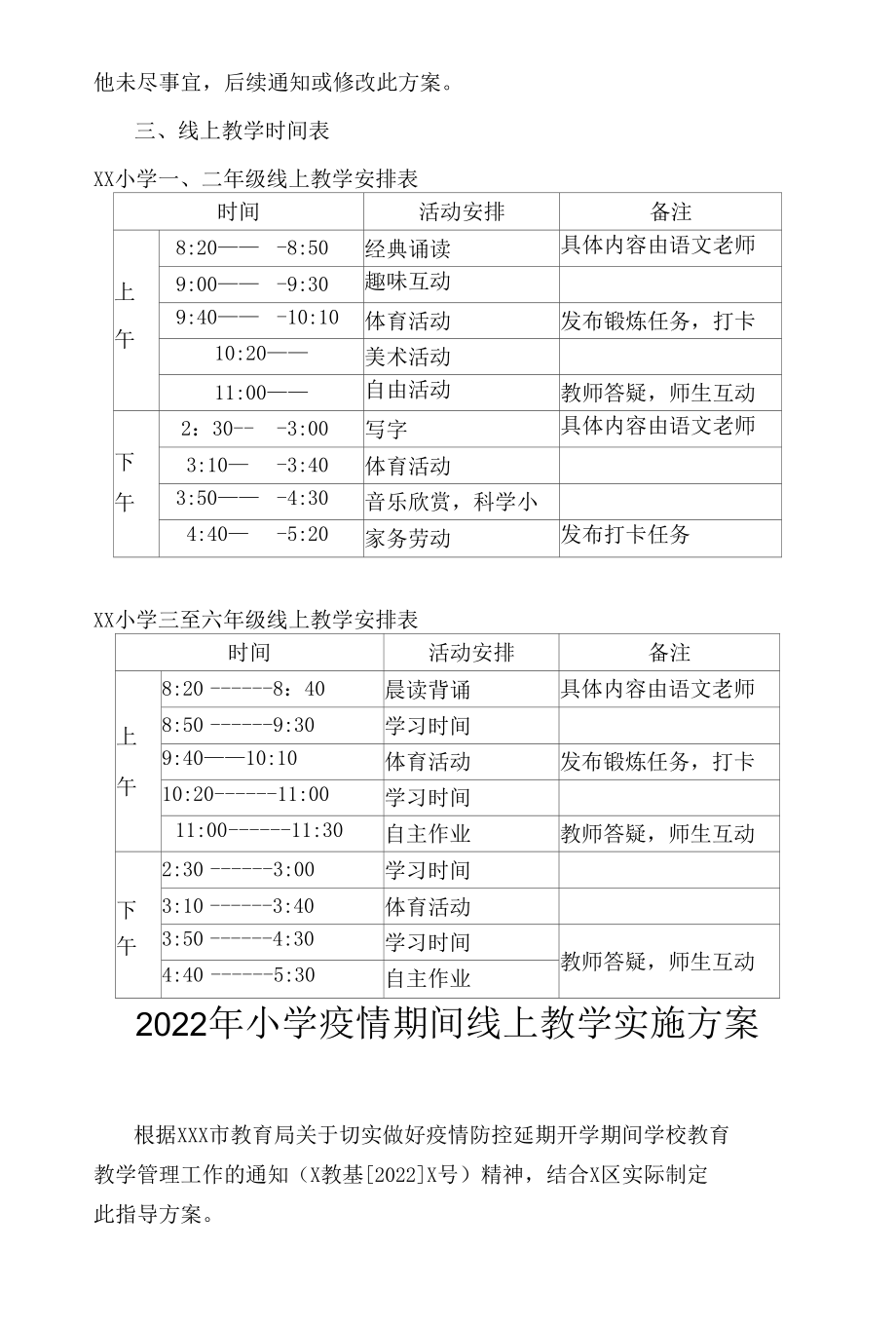 2022年小学疫情期间线上教学实施方案3篇.docx_第3页