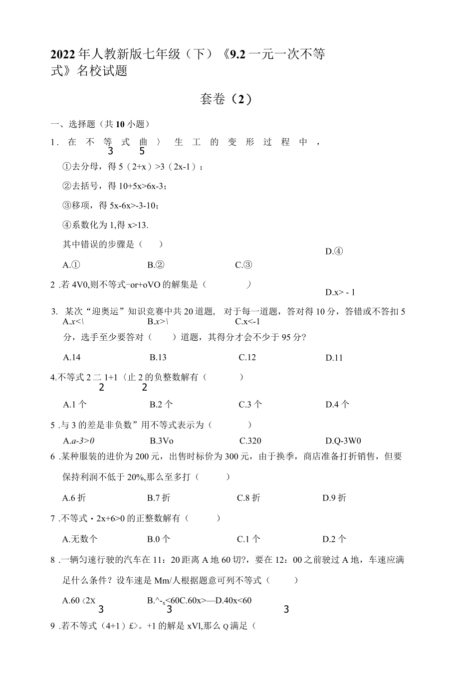 2022年人教新版七年级（下）《9.2一元一次不等式》名校试题套卷（2）.docx_第1页