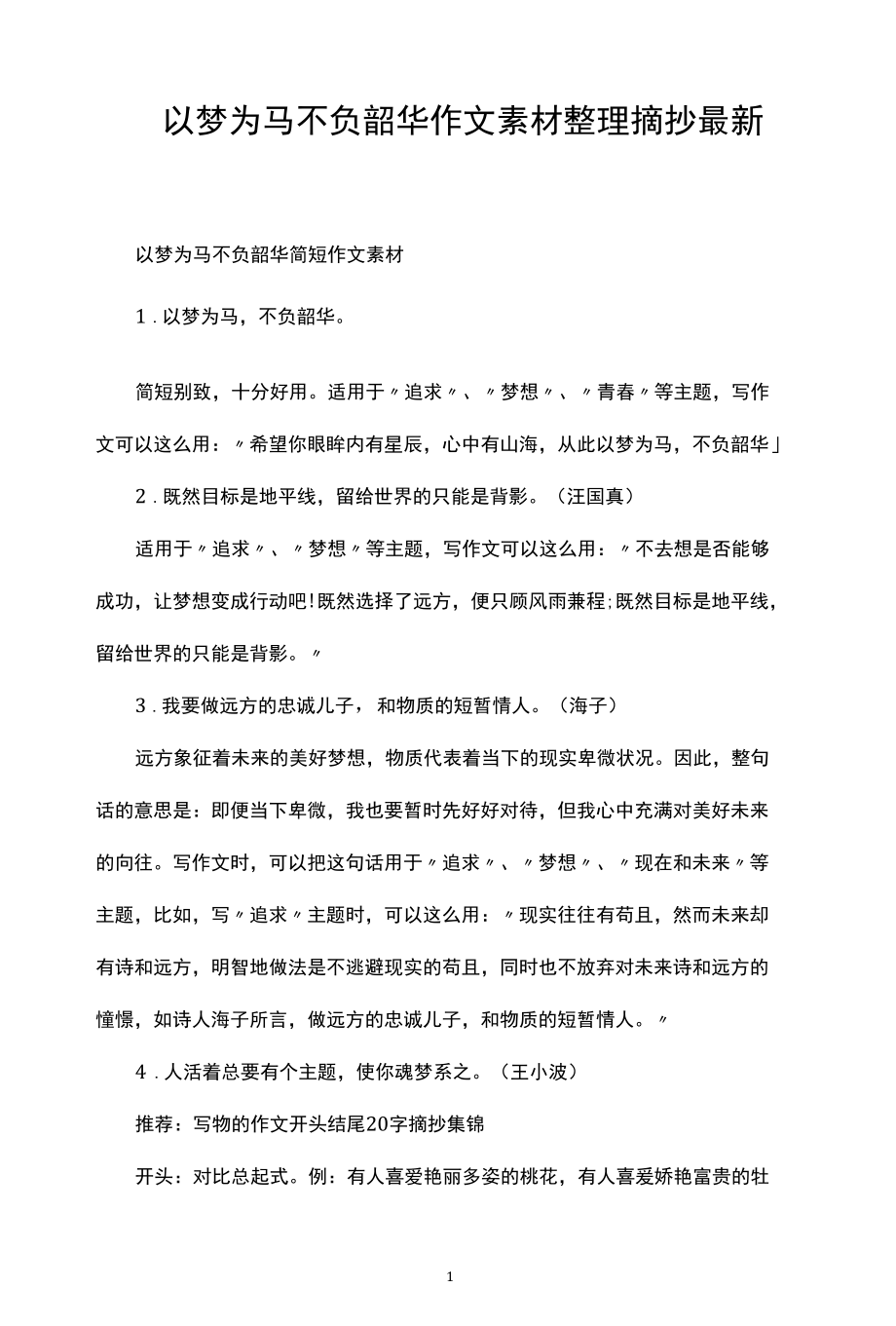 以梦为马不负韶华作文素材整理摘抄最新.docx_第1页