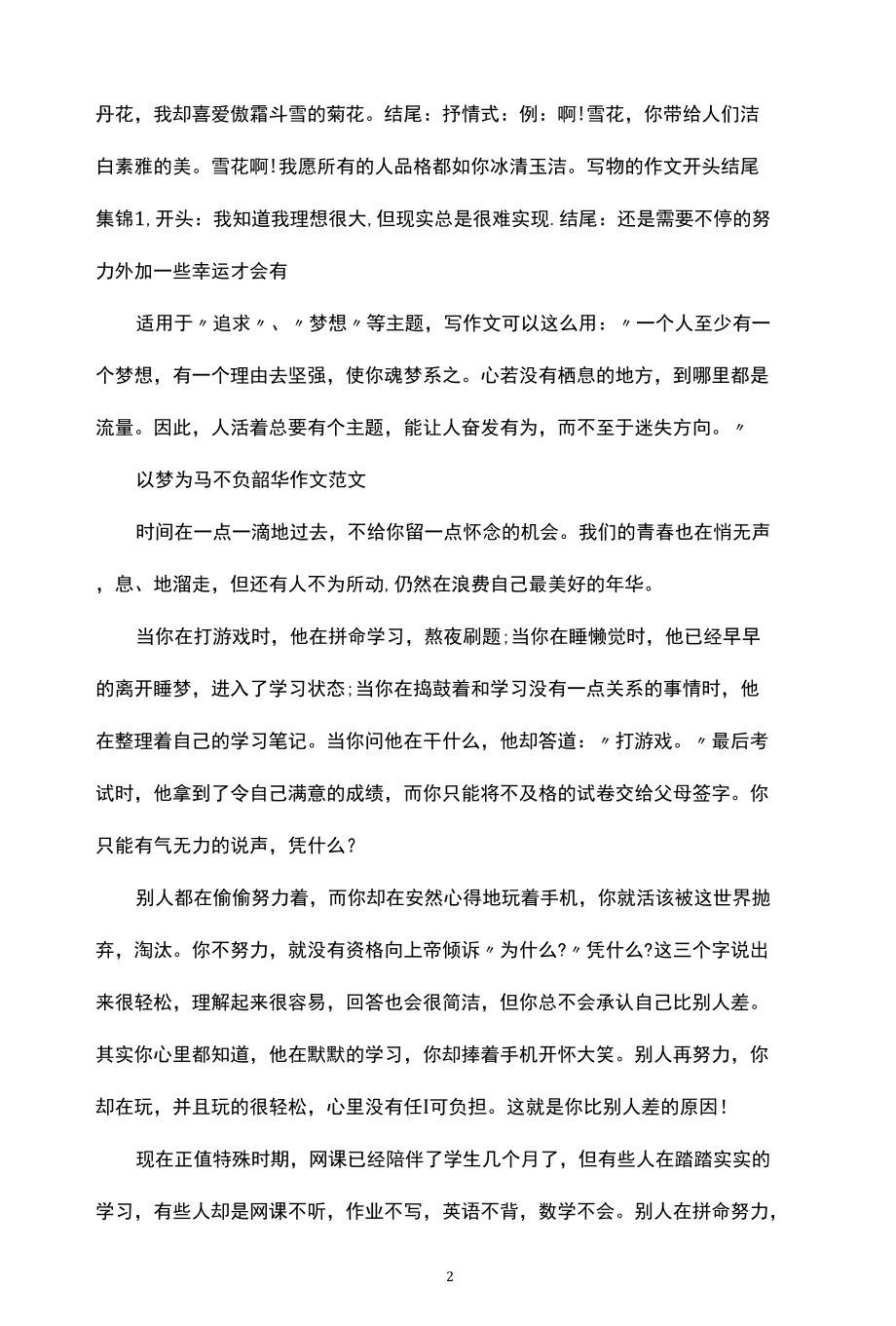 以梦为马不负韶华作文素材整理摘抄最新.docx_第2页