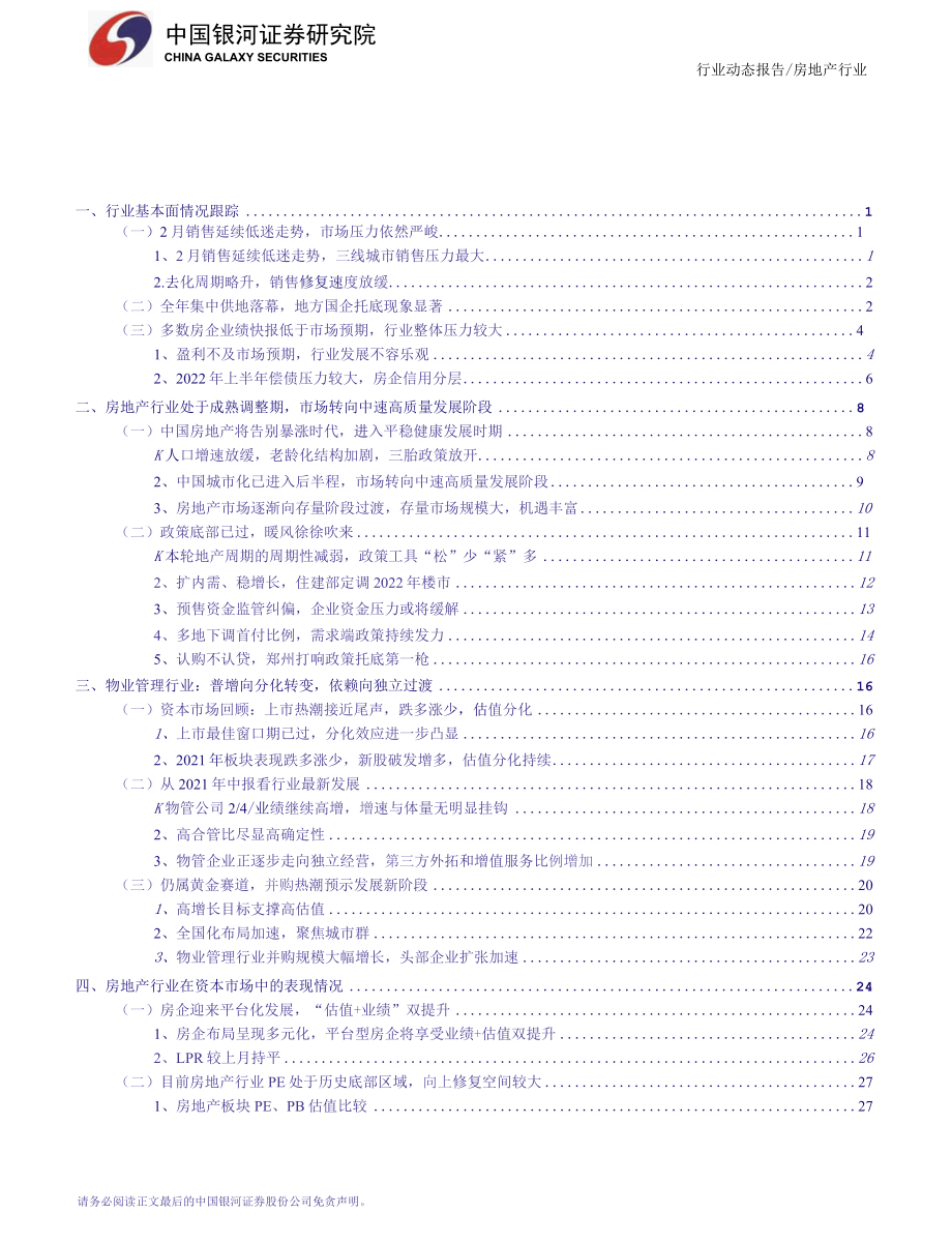 【地产市场研报】房地产行业2月行业动态报告：供需两端政策持续发力关注板块两会行情_市场营销策划_2.docx_第2页