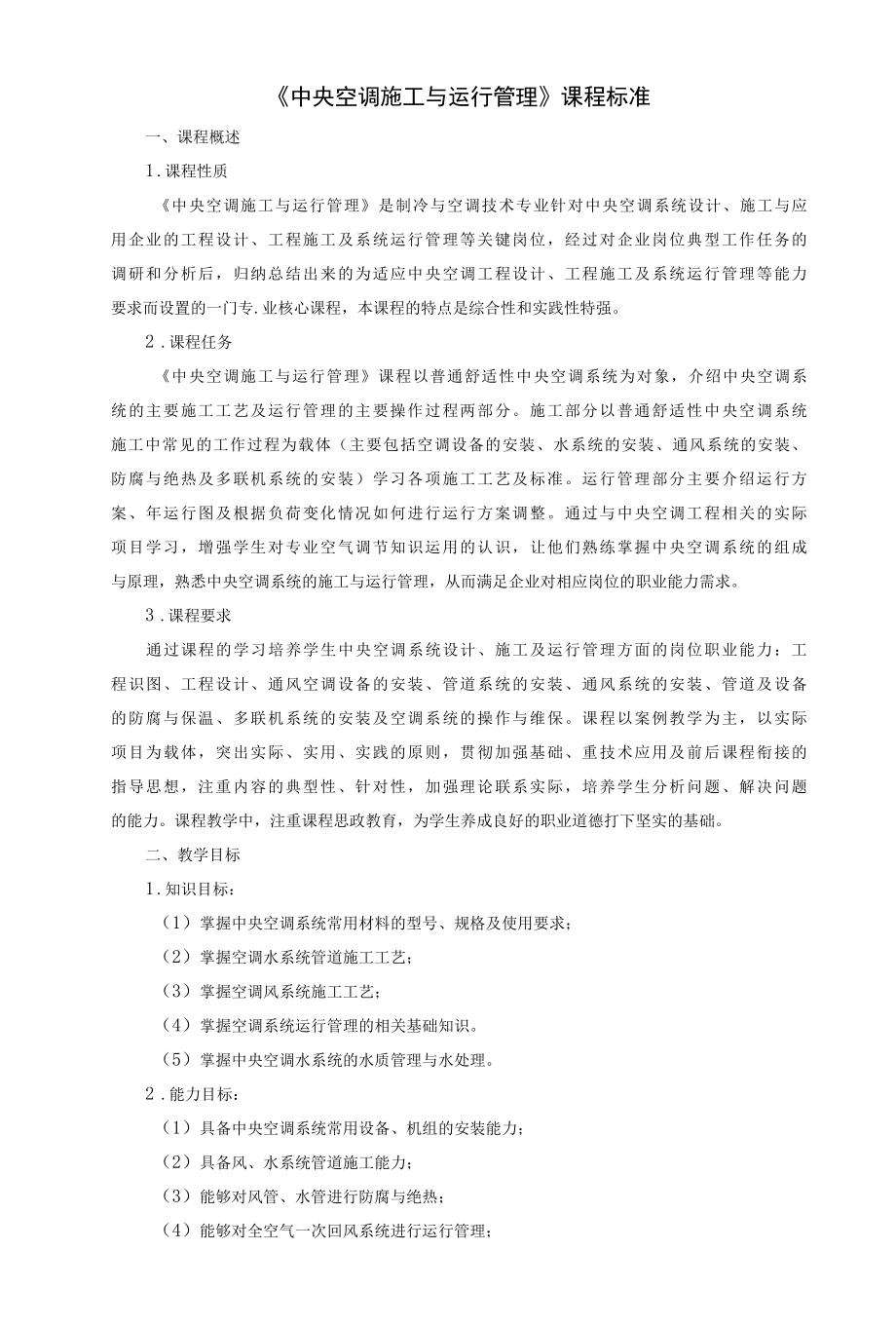 《中央空调施工与运行管理》课程标准.docx_第1页