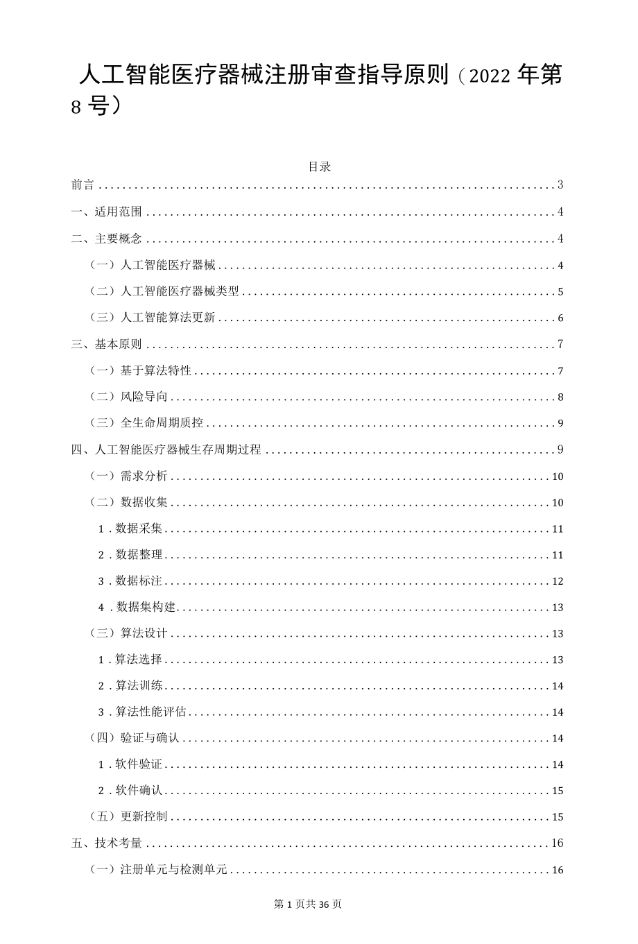 人工智能医疗器械注册审查指导原则(2022年第8号).docx_第1页