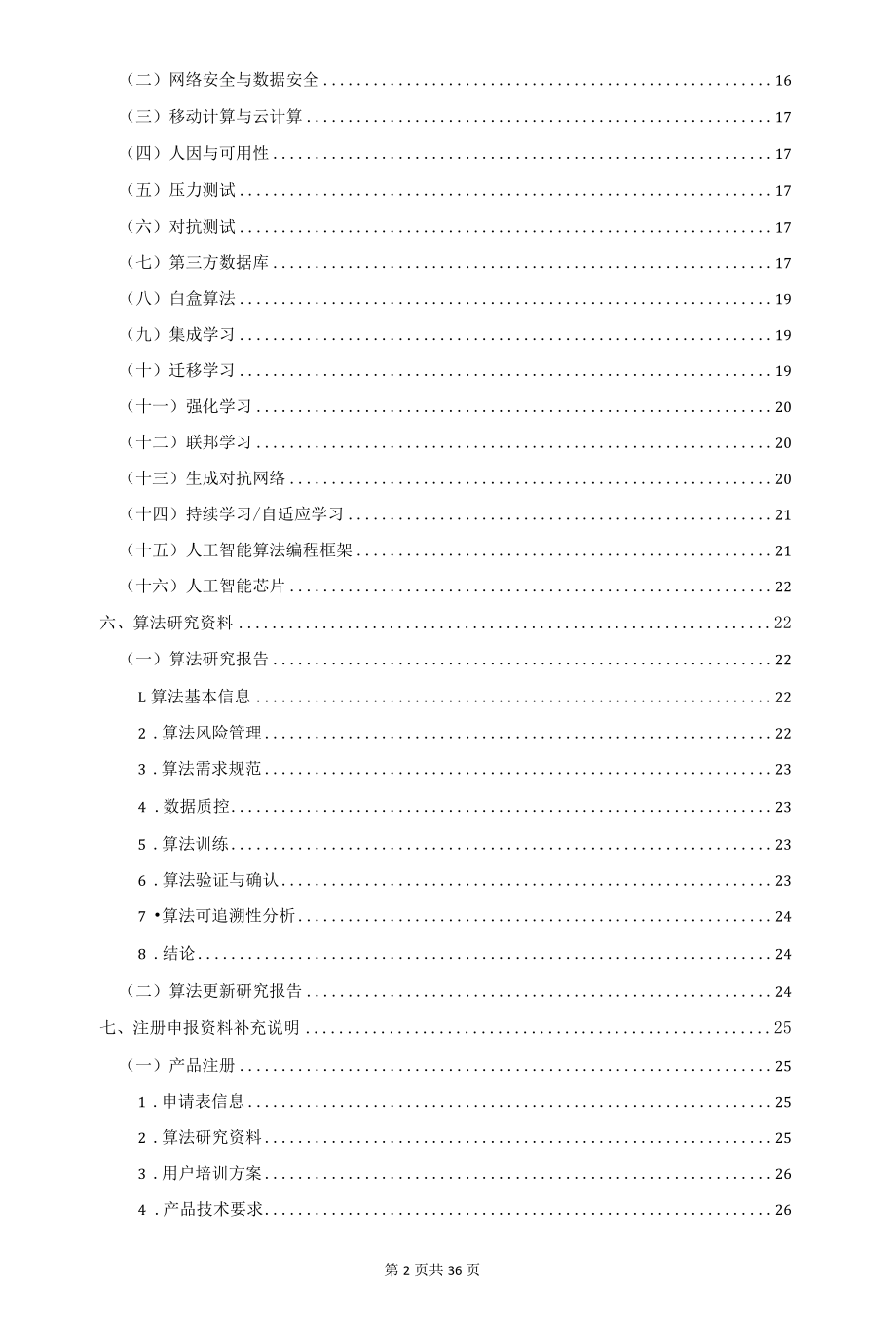 人工智能医疗器械注册审查指导原则(2022年第8号).docx_第2页