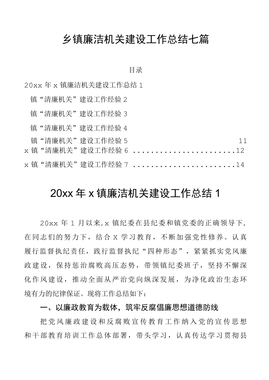 乡镇廉洁机关建设工作总结七篇.docx_第1页