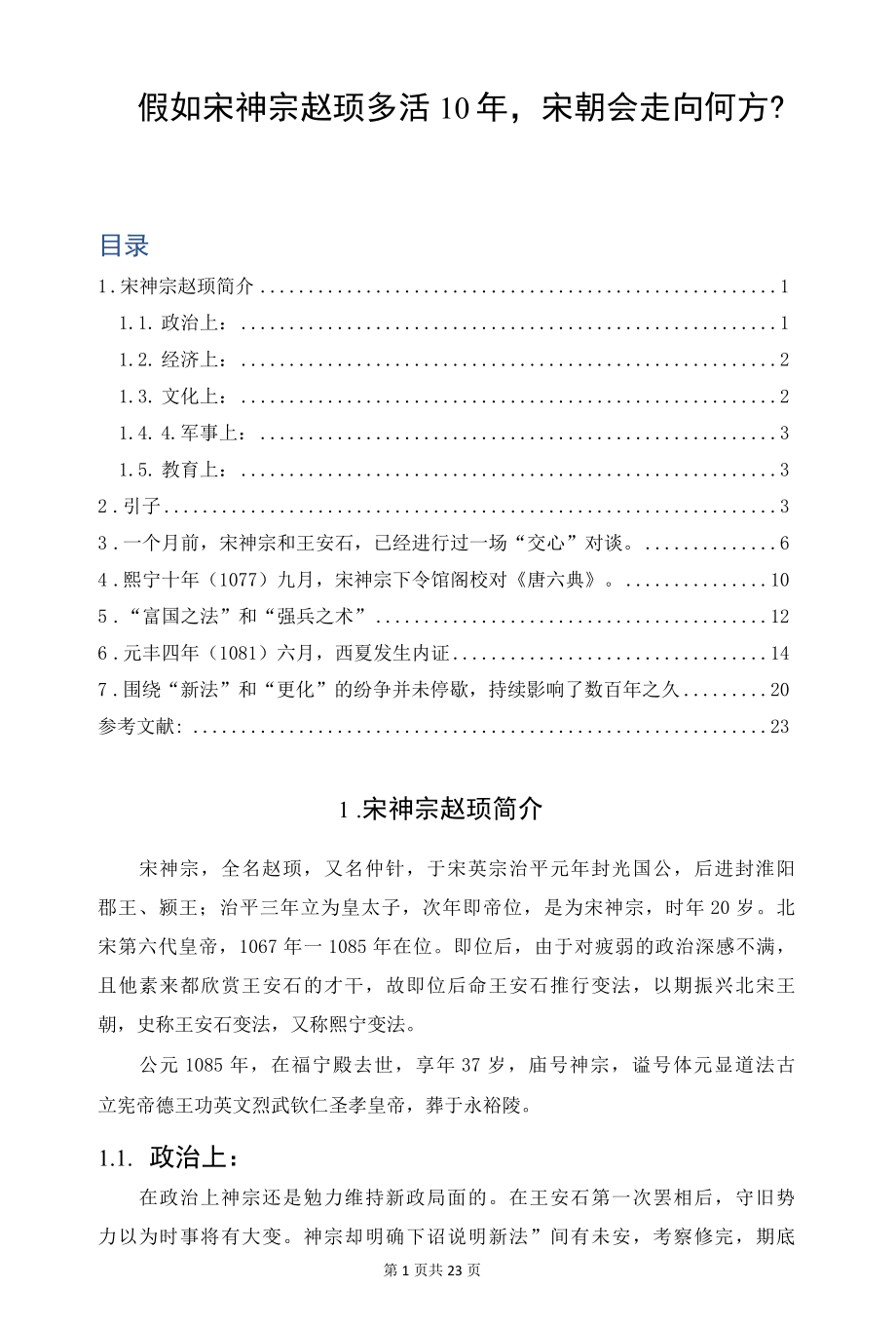 假如宋神宗赵顼多活10年宋朝会走向何方？.docx_第1页