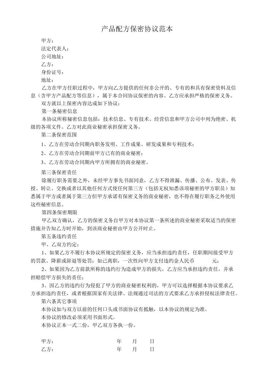 产品配方保密协议范本.docx_第1页