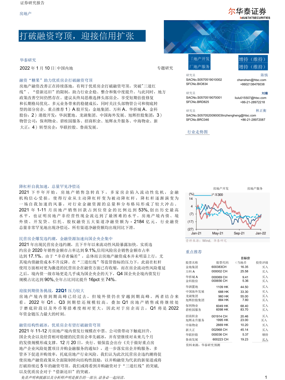 【地产市场研报】房地产行业专题研究：打破融资穹顶迎接信用扩张_市场营销策划_2022年地产行业市场.docx_第1页