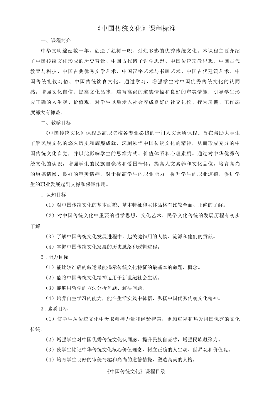 《中国传统文化》课程标准.docx_第1页