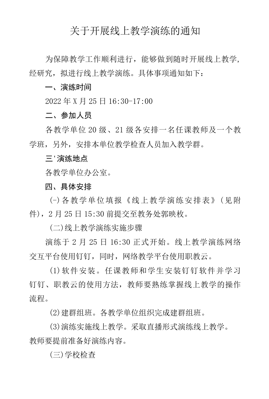 2022学年关于开展线上教学演练的通知.docx_第1页