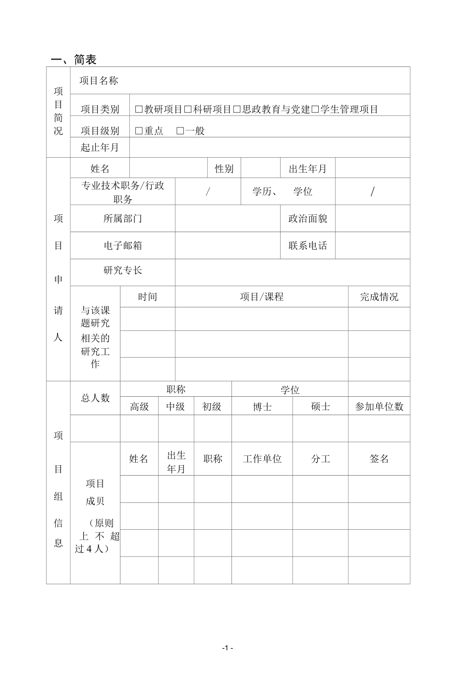 X学院202X年校级教科研项目立项申请书（实用模板）.docx_第3页