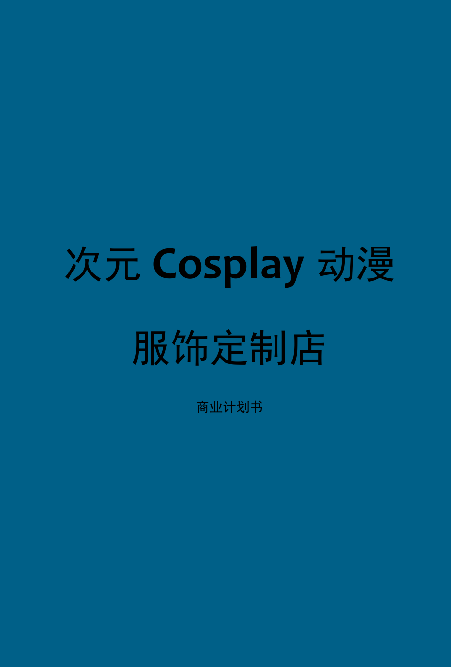 2022年互联网大学生创新创业项目动漫服饰定制店商业计划书.docx_第1页