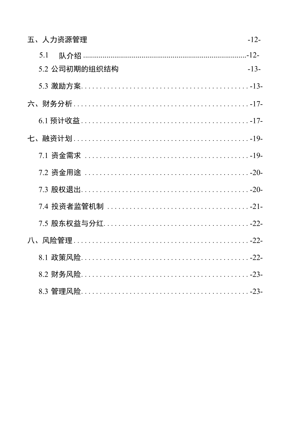 2022年互联网大学生创新创业项目动漫服饰定制店商业计划书.docx_第3页